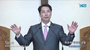 이정환 목사 복음에 합당한 생활
