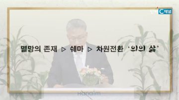 이학권 목사 천지개벽