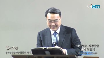 김정호 목사 어린이는 사랑받을 권리가 있다