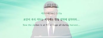 허연행 목사 홍해 신앙에서 요단 신앙으로