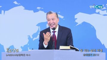 김학진 목사 잘 되는 삶의 비결