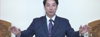 이정환 목사 부모공경을 명하신 하나님