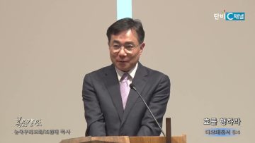 조원태 목사 효를 행하라