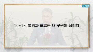 이학권 목사 악인의 두 뿌리