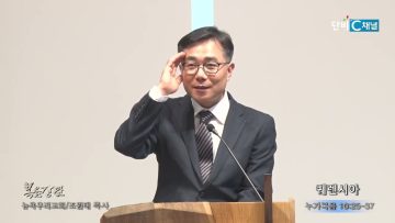 조원태 목사 퀘렌시아