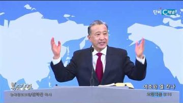 김학진 목사 여호와 엘 칸나