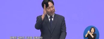 행복한 결혼의 기초를 회복하라