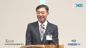 조원태 목사 이름