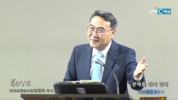 김정호 목사 문제를 뛰어 넘어