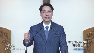 이정환 목사 주께 피하는 자에게 베푸신 은혜