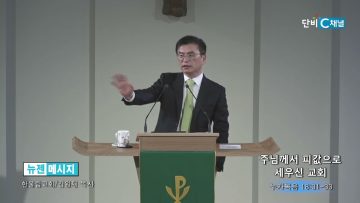 김원재 목사 주님께서 피값으로 세우신 교회