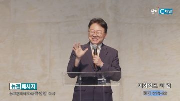 류인현 목사 비하인드 더 씬