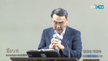 김정호 목사 편견을 바꿔야