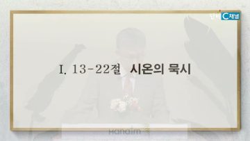 이학권 목사 본질 피어난 기쁨
