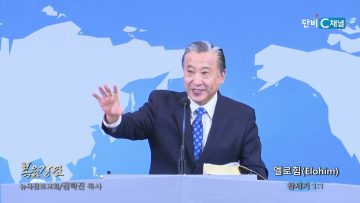 김학진 목사 엘로힘(Elohim)