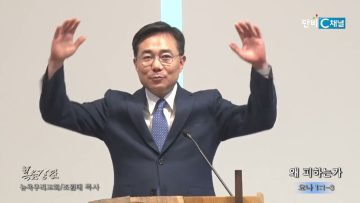 조원태 목사 왜 피하는가