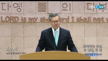 김성기 목사 선택하라 두 문 , 두 열매, 두 집