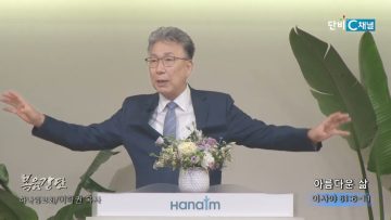 이학권 목사 아름다운 삶