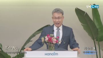 이학권 목사 가슴의 통