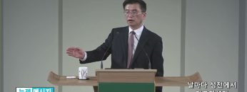 김원재 목사 날마다 성전에서 가르치셨다