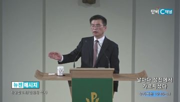 김원재 목사 날마다 성전에서 가르치셨다