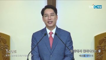 이정환 목사 성전에서 흘러나오는 물