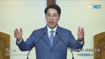 이정환 목사 하나님께서 인정한 갈렙