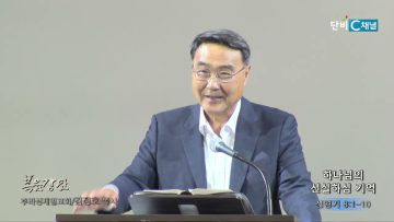 김정호 목사 하나님의 신실하심 기억