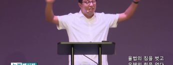마크최 목사 율법의 짐을 벗고 은혜의 힘을 얻다