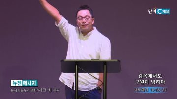 마크최 목사 감옥에서도 구원이 임하다