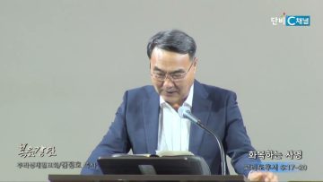 김정호 목사 화목하는 사명