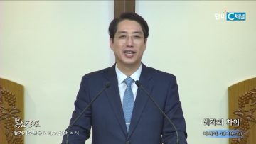 이정환 목사 생각의 차이