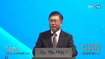 허연행 목사 눈의 신앙에서 귀의 신앙으로