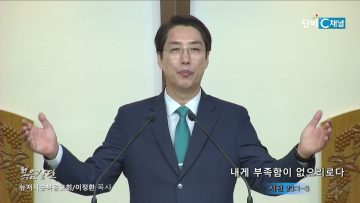 이정환 목사 내게 부족함이 없으리로다