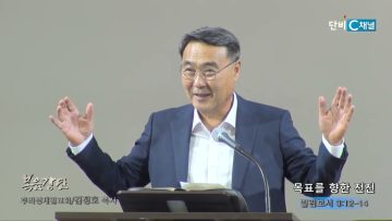 김정호 목사 목표를 향한 전진