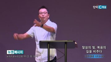 마크최 목사 말씀의 빛, 복음의 길을 비추다
