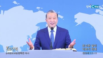 김학진 목사 곤고한 날이  이르기 전에