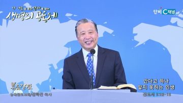 김학진 목사 안다고 하나 알지 못하는 인생