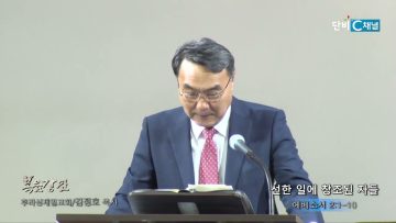 김정호 목사 선한 일에 창조된 자들