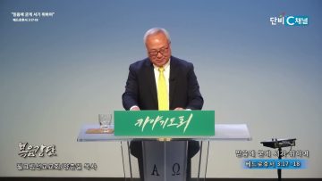 양춘길 목사 믿음에 굳게 서기위하여