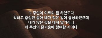 박윤선 목사 죽도록 충성하라