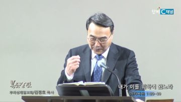 김정호 목사 내가 이를 위하여 왔노라