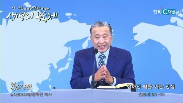 김학진 목사 정하신 때를 아는 인생