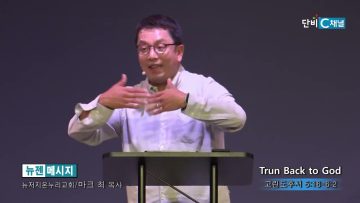 마크최 목사 Trun Back to God