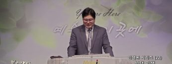 장동일 목사 인생론 시리즈(22)- 선택 인생