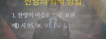 고성민 목사 아는 만큼 누리는 예배⑤- 지극히 찬양할 것이요