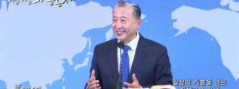 김학진 목사 일상의 기쁨을 아는 지혜로운 인생