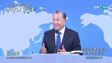 김학진 목사 일상의 기쁨을 아는 지혜로운 인생