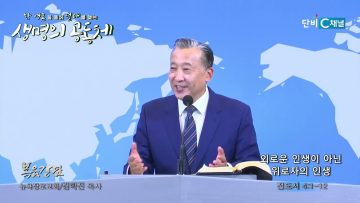 김학진 목사 외로운 인생이 아닌 위로자의 인생