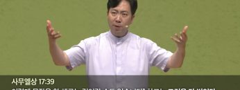 하나님의 방법으로 골리앗과 싸우라